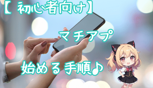 【初心者向け】マッチングアプリを始める手順