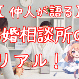 【仲人が語る】結婚できる人・できない人の決定的な違いとは？〜結婚相談所のリアル〜