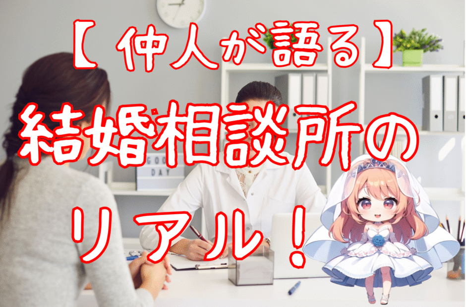 【仲人が語る】結婚できる人・できない人の決定的な違いとは？〜結婚相談所のリアル〜