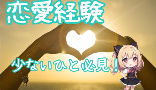 恋愛経験が少ない人必見！