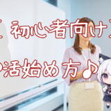 【初心者向け】パパ活の始め方ガイド