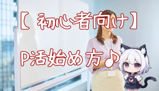 【初心者向け】パパ活の始め方ガイド
