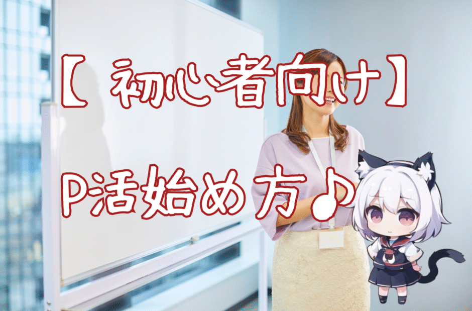 【初心者向け】パパ活の始め方ガイド