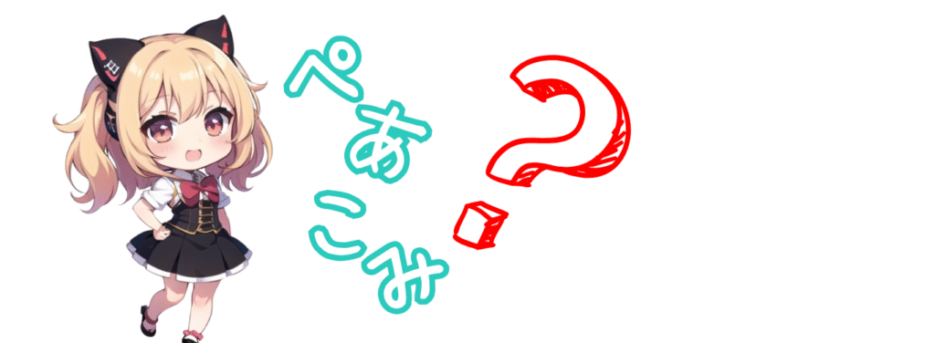 ペアコミとは？