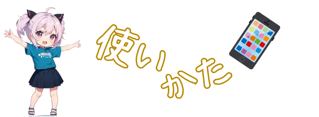 ペアコミの使いかた