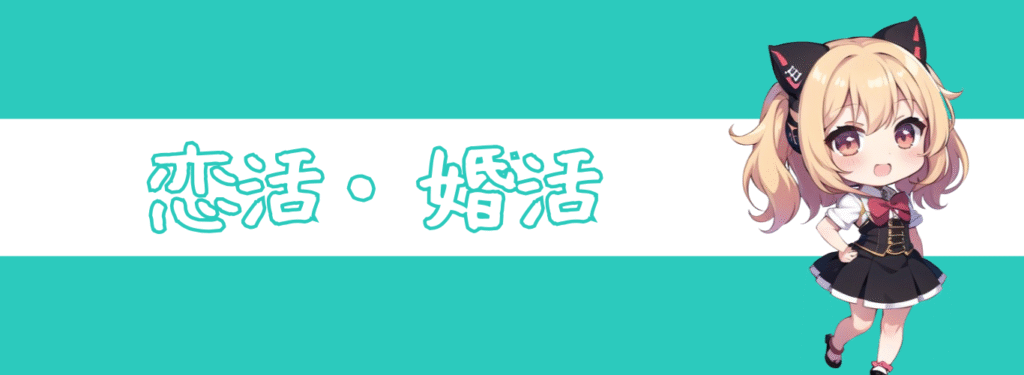 ペアコミ_恋活・婚活