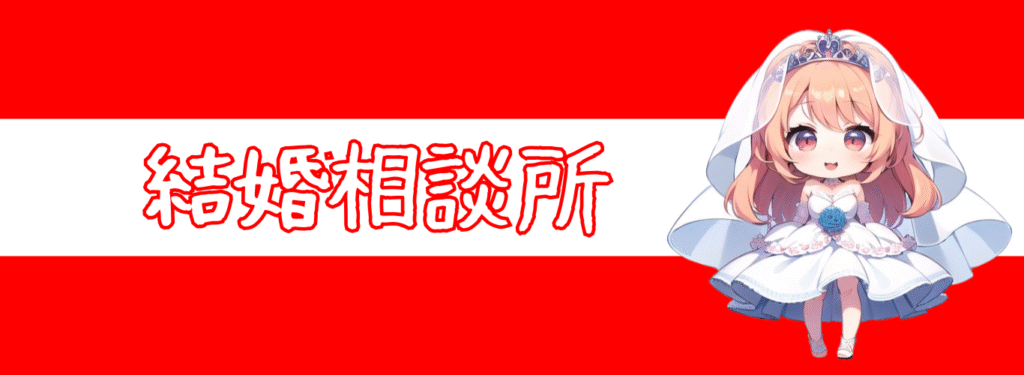 ペアコミ_結婚相談所