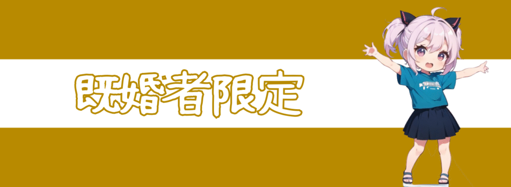 ペアコミ_既婚者限定