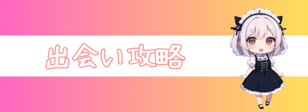 ペアコミ_出会い攻略