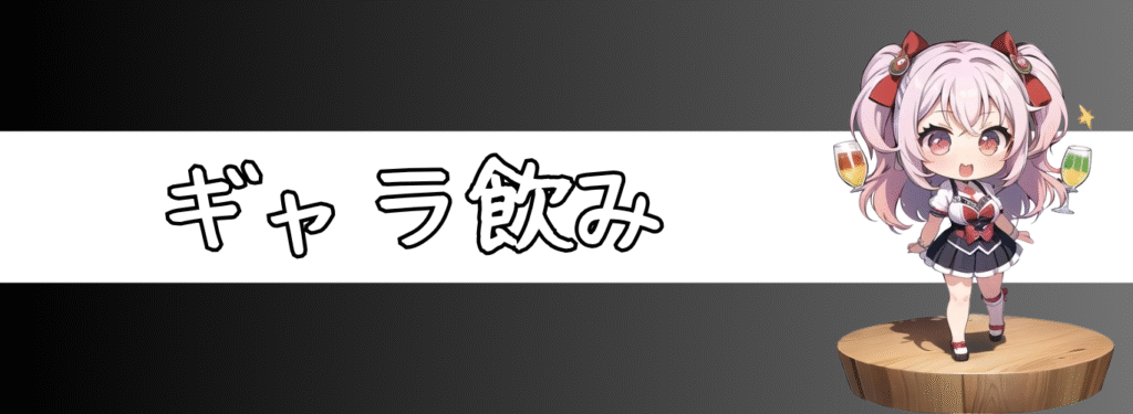 ペアコミ- ギャラ飲み