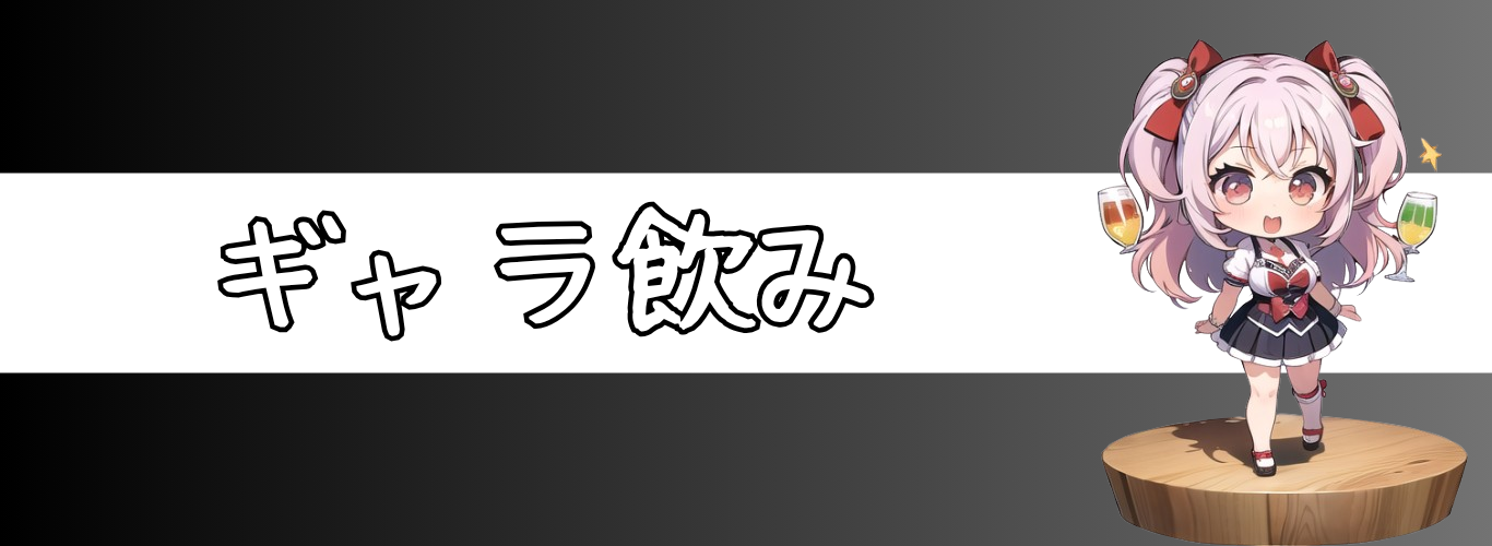 ペアコミ- ギャラ飲み