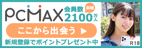 出会い系PCMAX|アプリでもサイトでもマッチング不要の掲示板がおすすめ