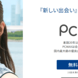 出会い系PCMAX｜アプリでもサイトでもマッチング不要の掲示板がおすすめ