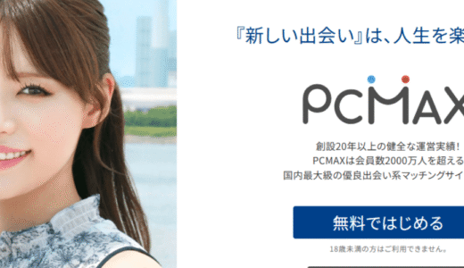 【2025年最新版】＼出会いやすさNo.1／PCMAXの口コミ・評判とおすすめ理由を解説！