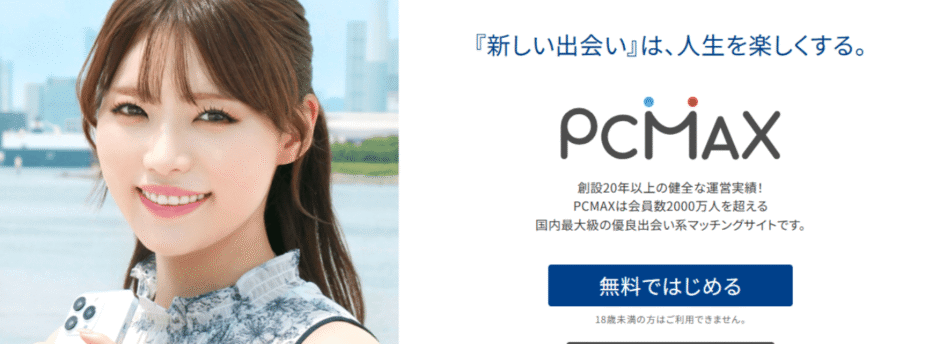 出会い系PCMAX｜アプリでもサイトでもマッチング不要の掲示板がおすすめ