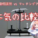 【結婚相談所 vs マッチングアプリ】“良い人”と出会えるのはどっち？本気の比較！