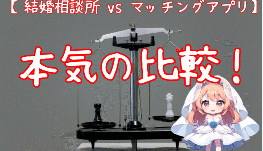 【結婚相談所 vs マッチングアプリ】“良い人”と出会えるのはどっち？本気の比較！