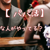 【パパ活ってどんな人がやってる？】女性と男性の特徴を徹底解説！