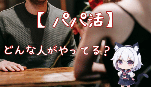 【パパ活ってどんな人がやってる？】女性と男性の特徴を徹底解説！