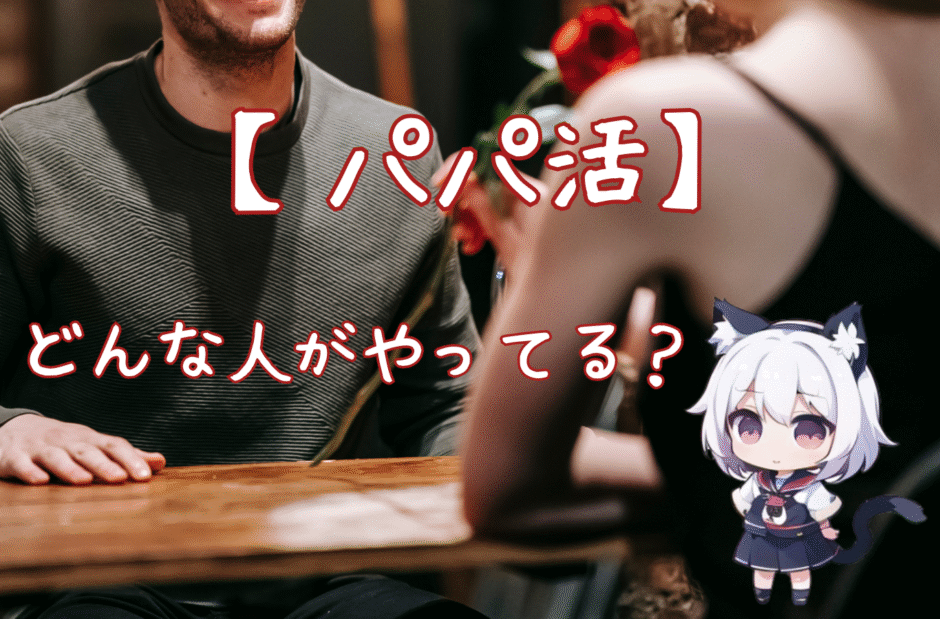 【パパ活ってどんな人がやってる？】女性と男性の特徴を徹底解説！