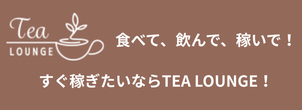 【2025年版】ギャラ飲みアプリ「TEA LOUNGE」の魅力を徹底解説！