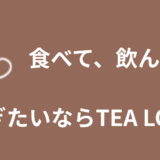 【2025年版】ギャラ飲みアプリ「TEA LOUNGE」の魅力を徹底解説！