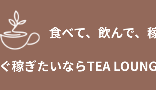 【2025年版】ギャラ飲みアプリ「TEA LOUNGE」の魅力を徹底解説！