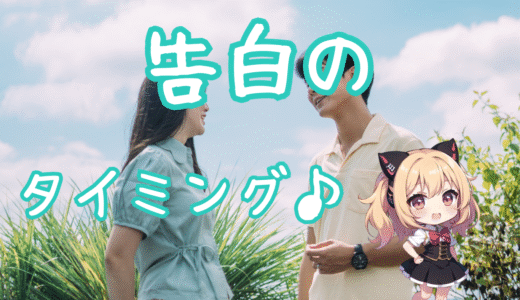 出会った人に告白するベストなタイミングとは？