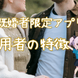 【男女別】既婚者限定アプリを使う人の特徴とは？リアルな目的と心理を解説