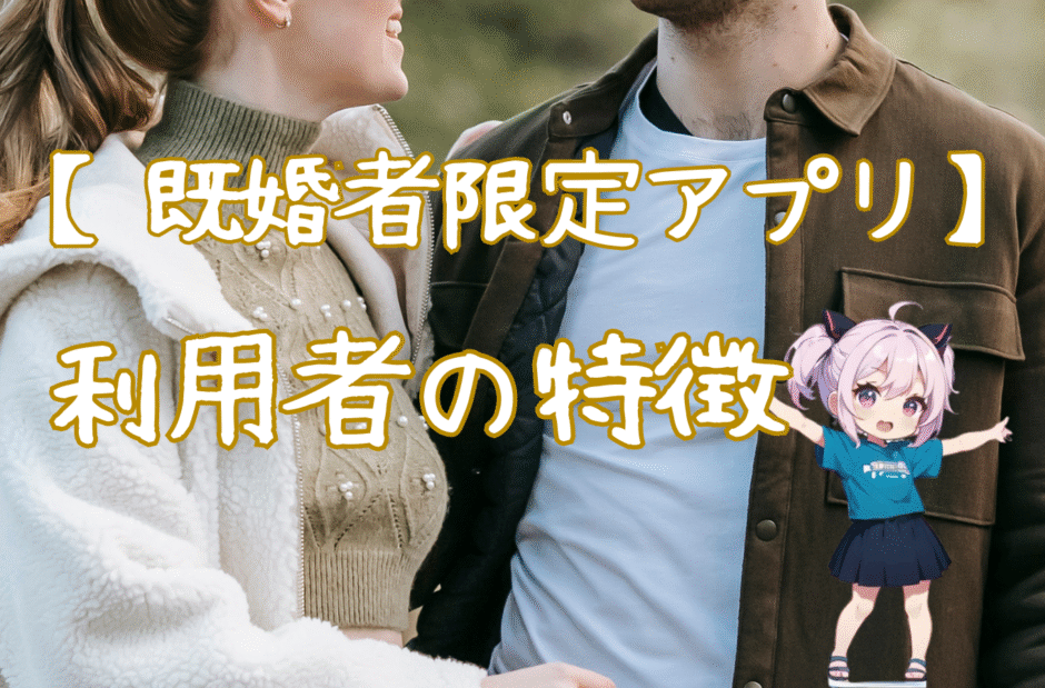 【男女別】既婚者限定アプリを使う人の特徴とは？リアルな目的と心理を解説