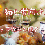 【初心者向け】ギャラ飲みとは？知らないと損する、今注目の“新しい飲みのカタチ”