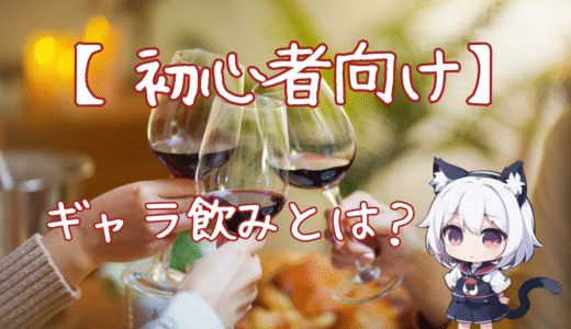【初心者向け】ギャラ飲みとは？知らないと損する、今注目の“新しい飲みのカタチ”