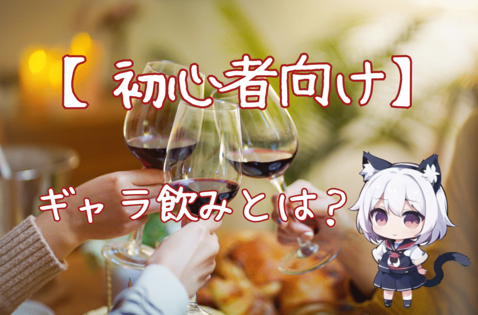 【初心者向け】ギャラ飲みとは？知らないと損する、今注目の“新しい飲みのカタチ”