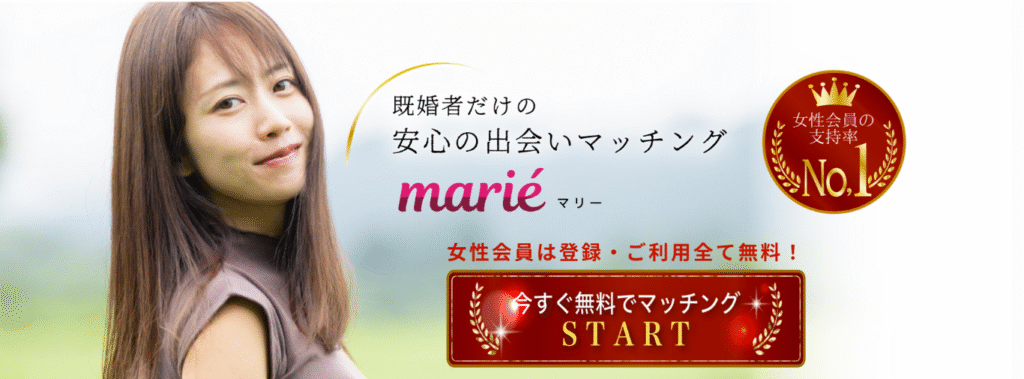 marie（マリー）既婚者専用コミュニティサービス｜登録無料で今すぐ理想の相手とマッチング。