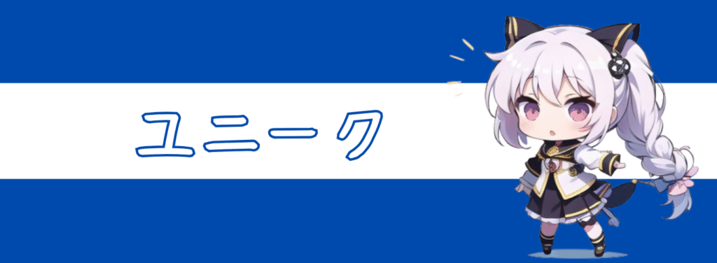 ペアコミ- ユニーク