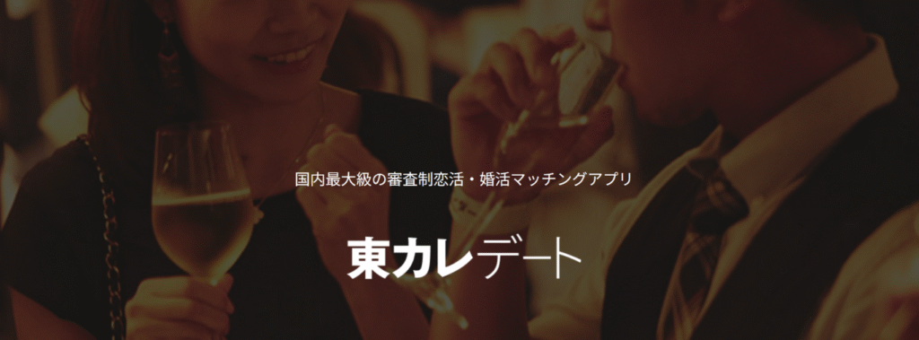 東カレデート - 国内最大級の審査制恋活・婚活マッチングアプリ