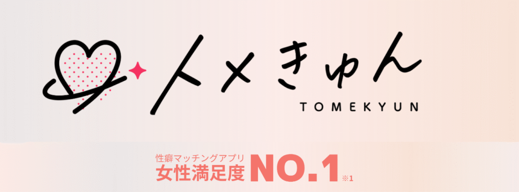 トメきゅん-新しい性癖マッチングサービス
